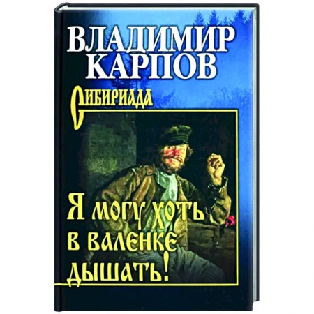 Русская современная проза, книга Я могу хоть в валенке дышать! купить по низкой цене