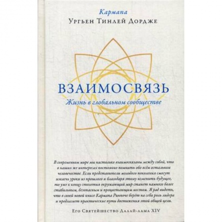 Религии мира, книга Взаимосвязь. Жизнь в глобальном сообществе купить по низкой цене