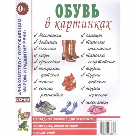 Окружающий мир, книга Обувь в картинках.Наглядное пособие для педагогов, логопедов, воспитателей и родителей купить по низкой цене