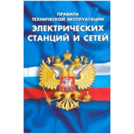 Нормативные правовые акты, книга Правила технической эксплуатации электрических станций и сетей Российской Федерации купить по низкой цене