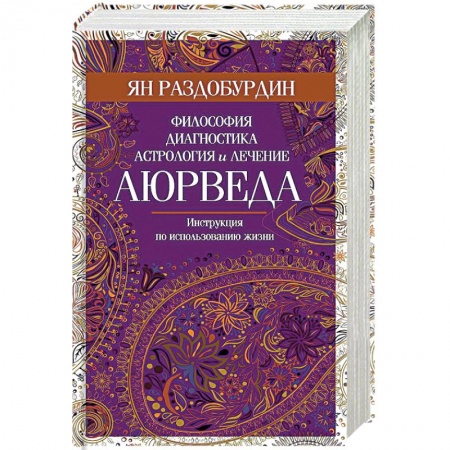 Аюрведа, книга Аюрведа. Философия, диагностика, астрология и лечение купить по низкой цене