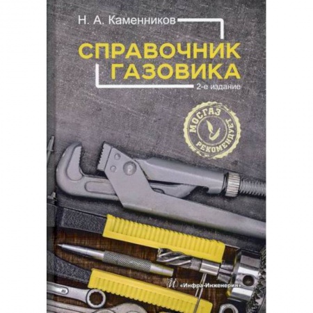 Промышленность, книга Справочник газовика купить по низкой цене