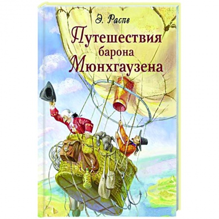Приключения. Детективы, книга Путешествия барона Мюнхгаузена купить по низкой цене