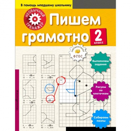 Образовательные системы. 1-4 классы, книга Пишем грамотно. 2-й класс купить по низкой цене