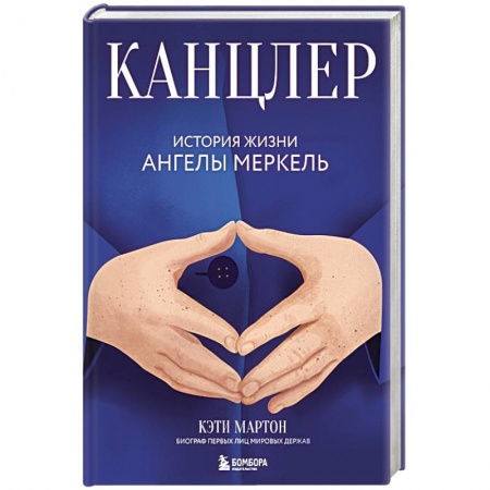 Мемуары, биографии исторических личностей, книга Канцлер. История жизни Ангелы Меркель купить по низкой цене