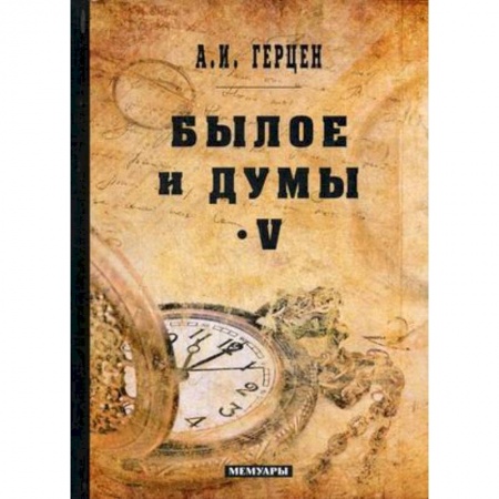 Русская современная проза, книга Былое и думы. Мемуары. Том 5 купить по низкой цене