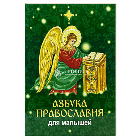 Религиозная литература для детей, книга Азбука православия для малышей купить по низкой цене