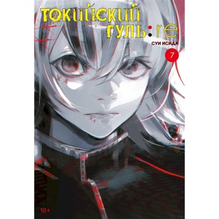 Кроссворды, головоломки, комиксы, книга Токийский гуль:re. Книга 7 купить по низкой цене