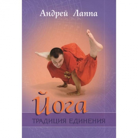 Йога. Философия и течения, книга Йога. Традиция единения купить по низкой цене