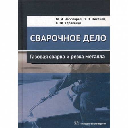 Промышленность, книга Сварочное дело: газовая сварка и резка металла купить по низкой цене