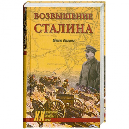 Книги, книга Возвышение Сталина. Оборона Царицына купить по низкой цене