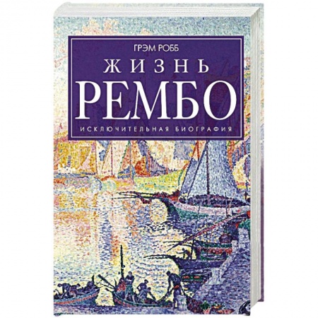Книги, книга Жизнь Рембо купить по низкой цене