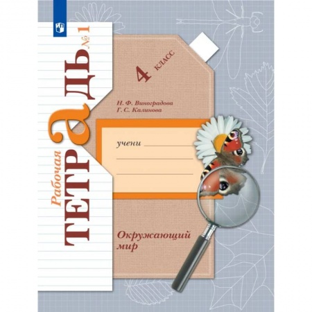 Природоведение. Окружающий мир, книга Окружающий мир. 4 класс. Рабочая тетрадь. В 2-х частях. Часть 1. ФГОС купить по низкой цене