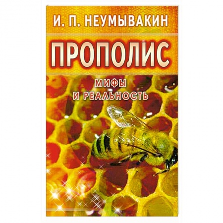 Книги, книга Прополис: мифы и реальность купить по низкой цене