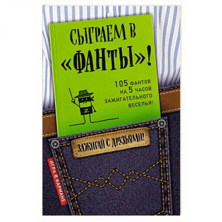Фокусы, игры, судоку, кроссворды и т.д., книга Сыграем в 'Фанты'! купить по низкой цене