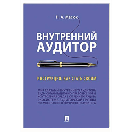 Аудит, книга Внутренний аудитор. Инструкция. Как стать своим купить по низкой цене