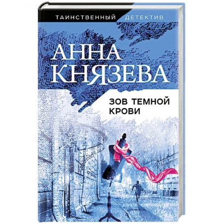 Отечественный женский детектив, книга Зов темной крови купить по низкой цене