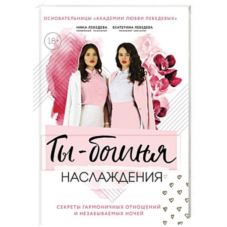 Любовь. Психология любви и сексуальности, книга Ты – богиня наслаждения. Секреты гармоничных отношений и незабываемых ночей купить по низкой цене