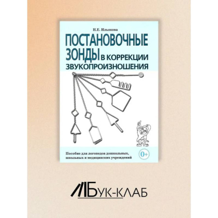 Учителям, педагогам, воспитателям, книга Постановочные зонды в коррекции звукопроизношения: пособие для логопедов дошкольных, школьных и медицинских учреждений. купить по низкой цене