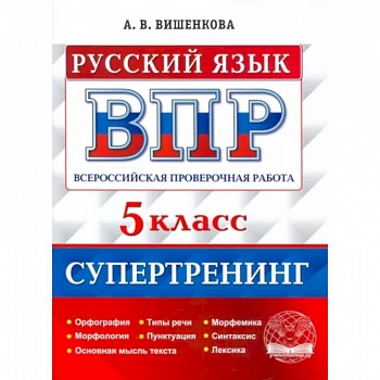 ВПР Русский язык. 5 класс. Супертренинг