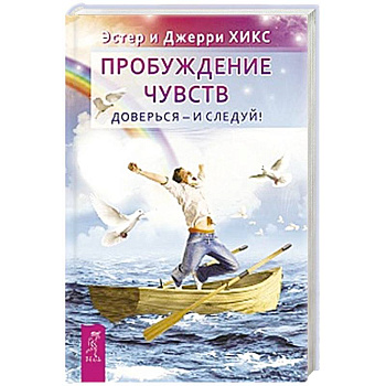 Пробуждение чувств. Доверься - и следуй!  Пробуждение чувств. Доверься - и следуй!