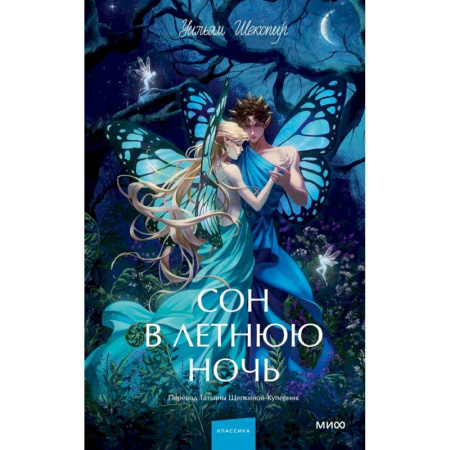 Зарубежная классика, книга Сон в летнюю ночь. Вечные истории. Young Adult купить по низкой цене