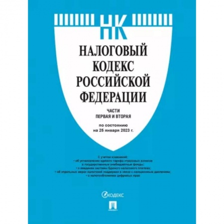 Особые виды права, книга Налоговый кодекс Российской Федерации по состоянию на 25 января 2023 года. Части 1 и 2 купить по низкой цене