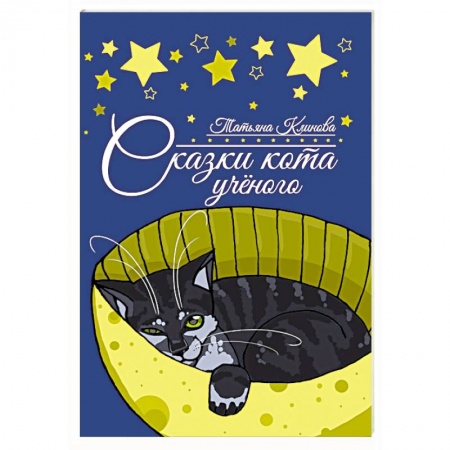 Сказки отечественных писателей, книга Сказки кота ученого купить по низкой цене