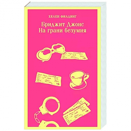 Зарубежный любовный роман, книга Бриджит Джонс. На грани безумия купить по низкой цене