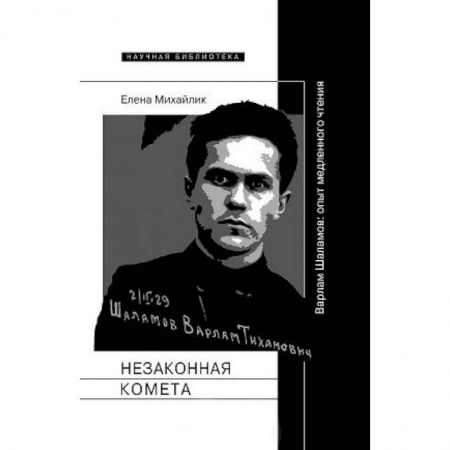 Литературная критика, книга Незаконная комета. Варлам Шаламо купить по низкой цене