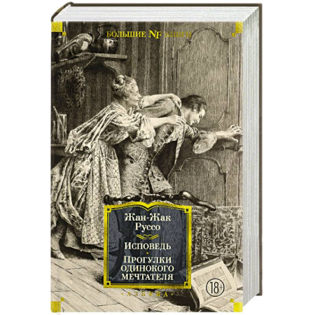 Зарубежные философы, книга Исповедь.Прогулки одинокого мечтателя купить по низкой цене