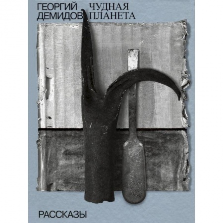 Русская современная проза, книга Чудная планета. Рассказы. Том 1. Собрание сочинений купить по низкой цене