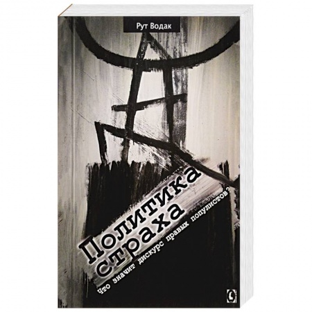 Общественно-политическая литература, книга Политика страха. Что значит дискурс правых популистов? купить по низкой цене