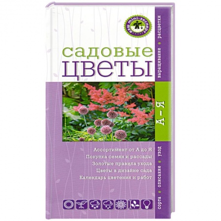 Книги, книга Садовые цветы.Ваш мини-эксперт купить по низкой цене
