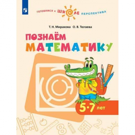 Математика. Алгебра. Геометрия, книга Познаем математику. Пособие для детей 5-7 лет. ФГОС ДО купить по низкой цене