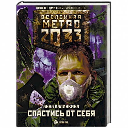 Боевая фантастика, книга Метро 2033. Спастись от себя купить по низкой цене