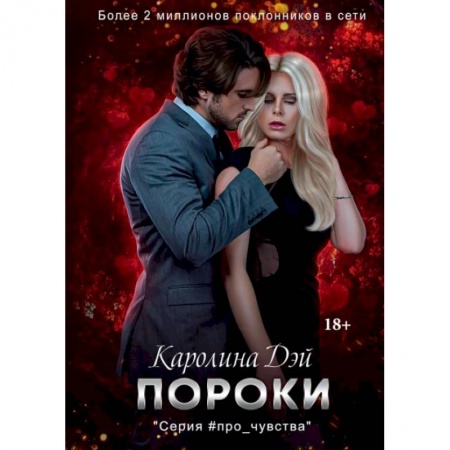 Отечественный любовный роман, книга Пороки купить по низкой цене