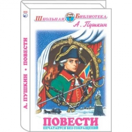 Книги, книга Повести. Пушкин купить по низкой цене