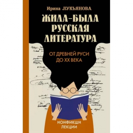 Литературоведение, книга Жила-была русская литература. От Древней Руси до XX века купить по низкой цене