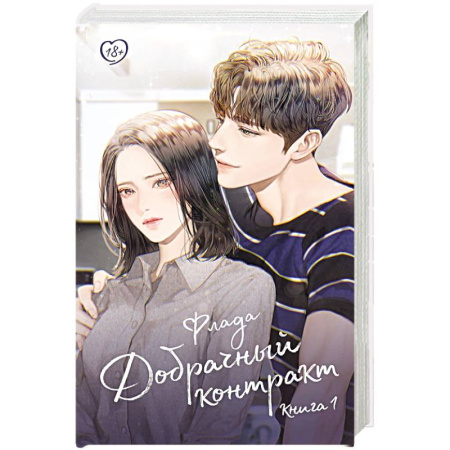 Зарубежный любовный роман, книга Добрачный контракт. Книга 1 купить по низкой цене