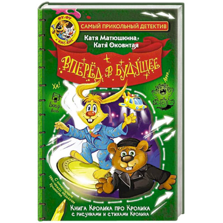 Приключения. Детективы, книга Фу-Фу и Кис-Кис. Вперед в будущее купить по низкой цене