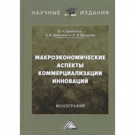 Экономика, книга Макроэкономические аспекты коммерциализации инноваций: Монография купить по низкой цене