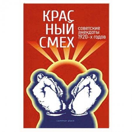 Афоризмы, юмор, сатира, книга Красный смех. Советские анекдоты 1920-х годов купить по низкой цене