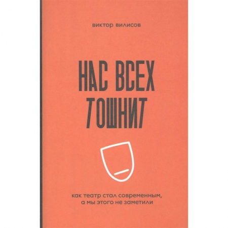 Театр. Сценическое искусство, книга Нас всех тошнит. Как театр стал современным, а мы этого не заметили купить по низкой цене
