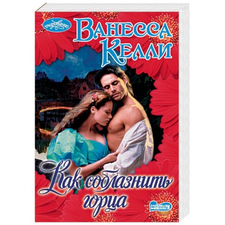 Исторический любовный роман, книга Как соблазнить горца купить по низкой цене