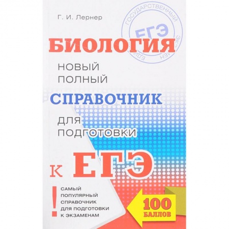 Биология, книга ЕГЭ. Биология. Новый полный справочник для подготовки к ЕГЭ купить по низкой цене