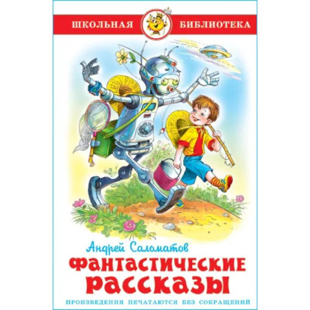 Мистика. Фантастика. Фэнтези, книга Фантастические рассказы купить по низкой цене