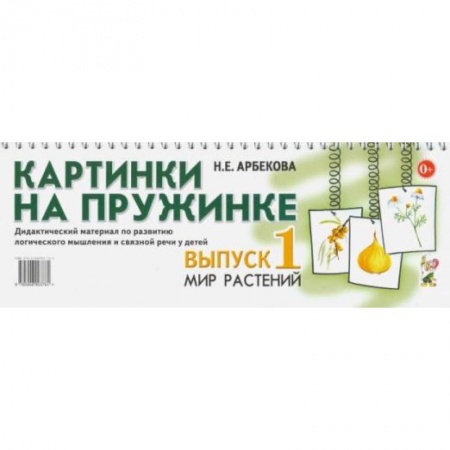 Знакомство с миром, развитие малыша, книга Картинки на пружинке. Вып. №1. Мир растений. Дидактический материал по развитию логического мышления и связной речи у детей. Арбекова Н.Е. купить по низкой цене