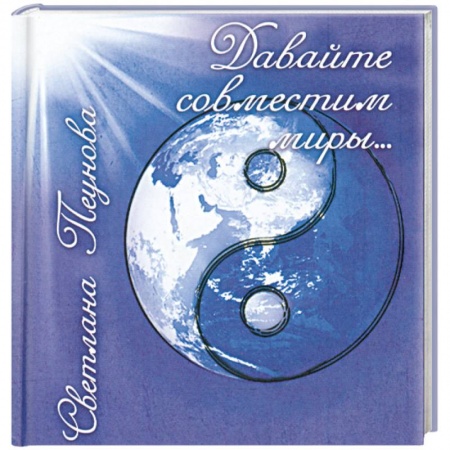 Книги, книга Давайте совместим миры… купить по низкой цене
