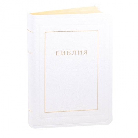 Библия. Книги Священного Писания Ветхого и Нового Завета, книга Библия кожаная белая, золотой обрез купить по низкой цене